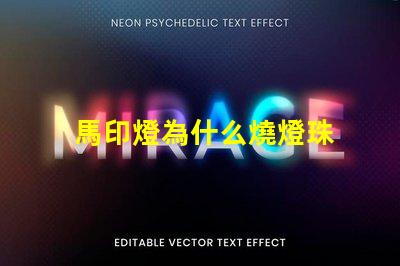 馬印燈為什么燒燈珠 馬印燈用的什么燈珠